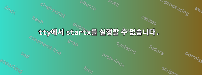 tty에서 startx를 실행할 수 없습니다.