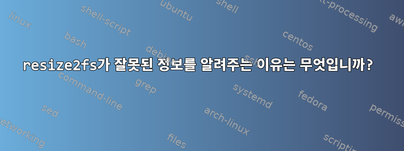 resize2fs가 잘못된 정보를 알려주는 이유는 무엇입니까?