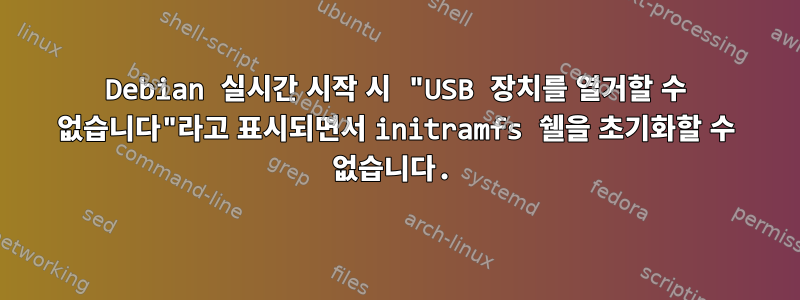 Debian 실시간 시작 시 "USB 장치를 열거할 수 없습니다"라고 표시되면서 initramfs 쉘을 초기화할 수 없습니다.