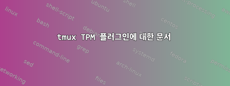 tmux TPM 플러그인에 대한 문서