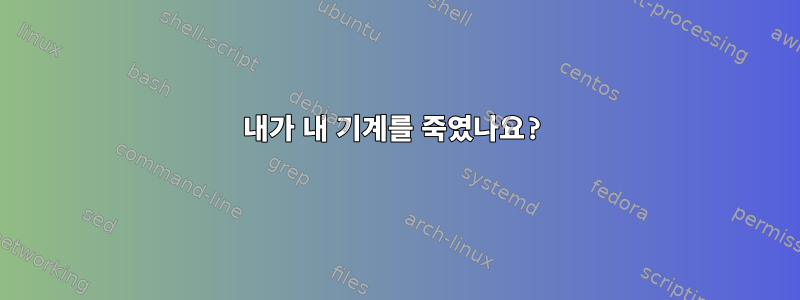 내가 내 기계를 죽였나요?