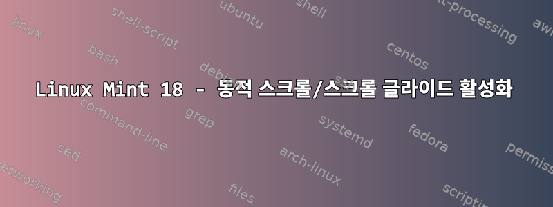 Linux Mint 18 - 동적 스크롤/스크롤 글라이드 활성화