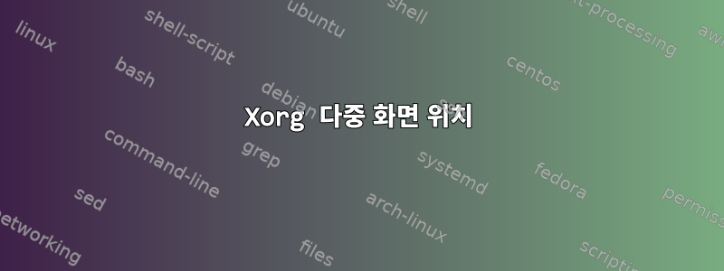 Xorg 다중 화면 위치