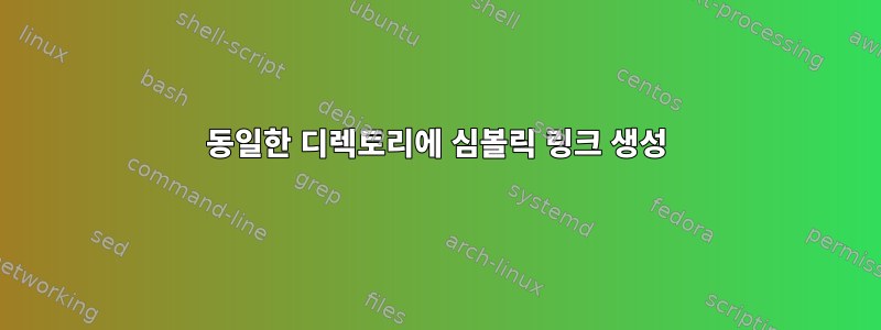 동일한 디렉토리에 심볼릭 링크 생성