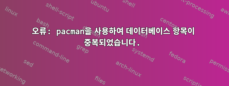 오류: pacman을 사용하여 데이터베이스 항목이 중복되었습니다.