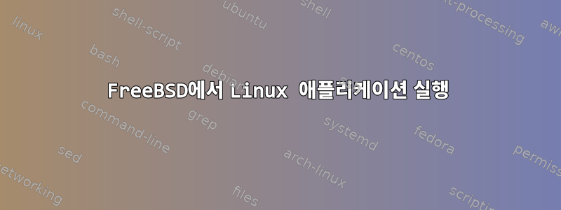 FreeBSD에서 Linux 애플리케이션 실행