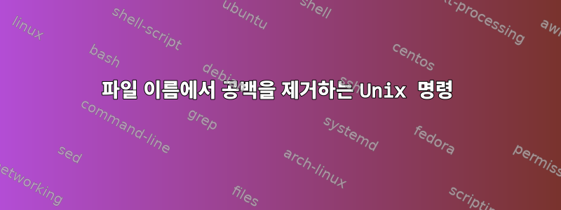 파일 이름에서 공백을 제거하는 Unix 명령