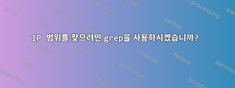 IP 범위를 찾으려면 grep을 사용하시겠습니까?