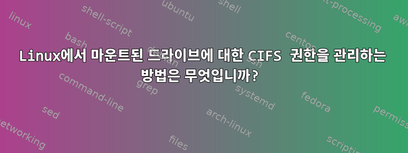 Linux에서 마운트된 드라이브에 대한 CIFS 권한을 관리하는 방법은 무엇입니까?