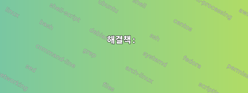 해결책: