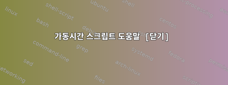 가동시간 스크립트 도움말 [닫기]