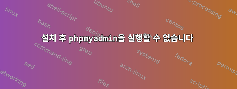 설치 후 phpmyadmin을 실행할 수 없습니다