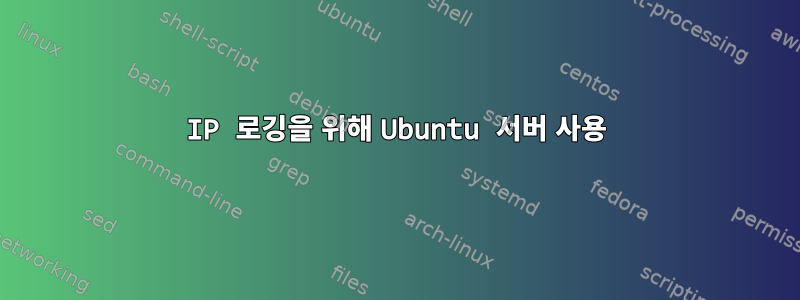 IP 로깅을 위해 Ubuntu 서버 사용