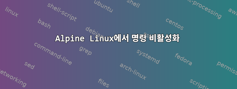 Alpine Linux에서 명령 비활성화