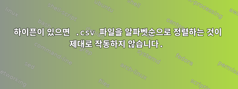 하이픈이 있으면 .csv 파일을 알파벳순으로 정렬하는 것이 제대로 작동하지 않습니다.