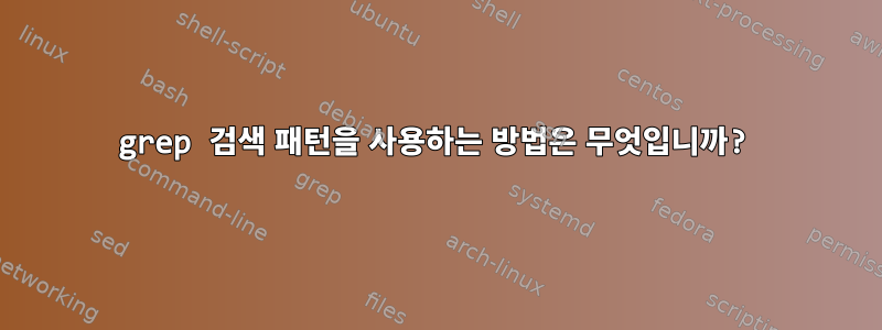 grep 검색 패턴을 사용하는 방법은 무엇입니까?