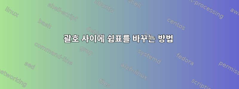 괄호 사이에 쉼표를 바꾸는 방법