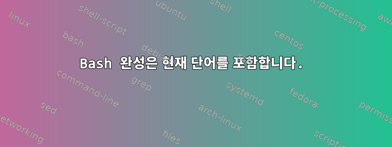 Bash 완성은 현재 단어를 포함합니다.