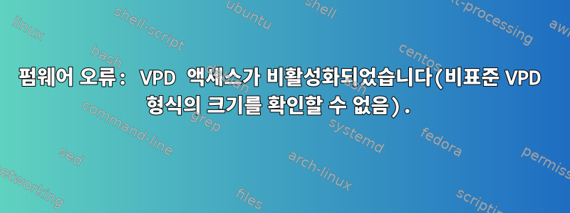 펌웨어 오류: VPD 액세스가 비활성화되었습니다(비표준 VPD 형식의 크기를 확인할 수 없음).