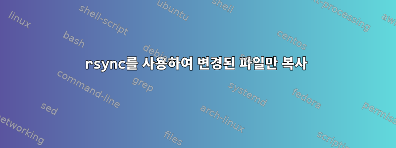 rsync를 사용하여 변경된 파일만 복사