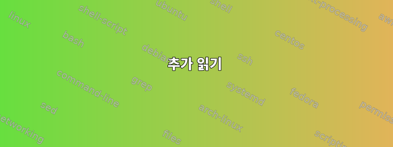 추가 읽기