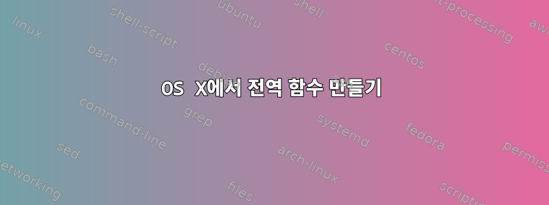 OS X에서 전역 함수 만들기