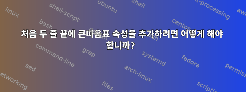 처음 두 줄 끝에 큰따옴표 속성을 추가하려면 어떻게 해야 합니까?