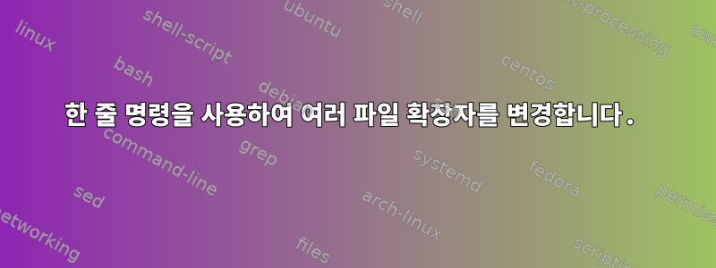 한 줄 명령을 사용하여 여러 파일 확장자를 변경합니다.