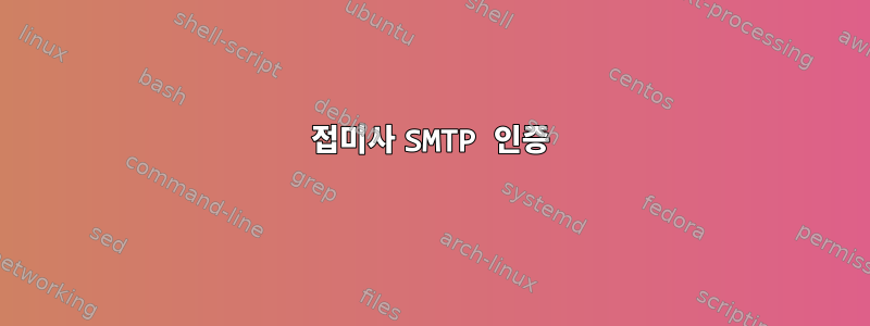 접미사 SMTP 인증