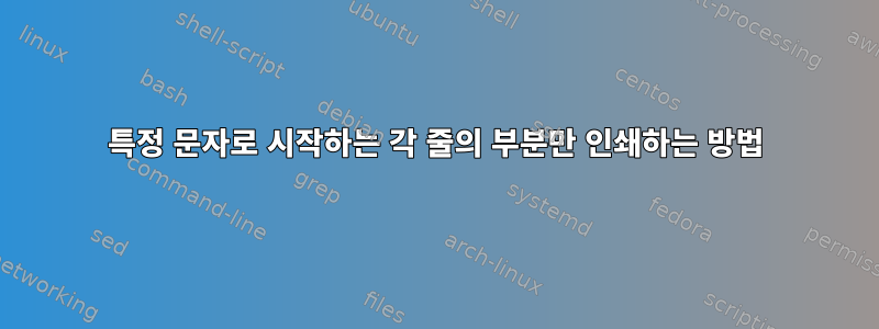 특정 문자로 시작하는 각 줄의 부분만 인쇄하는 방법