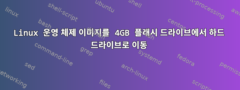 Linux 운영 체제 이미지를 4GB 플래시 드라이브에서 하드 드라이브로 이동