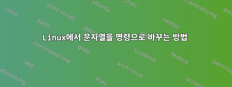 Linux에서 문자열을 명령으로 바꾸는 방법