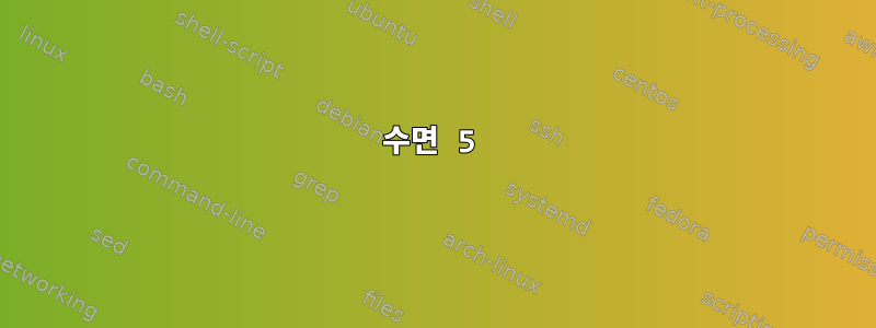 수면 5