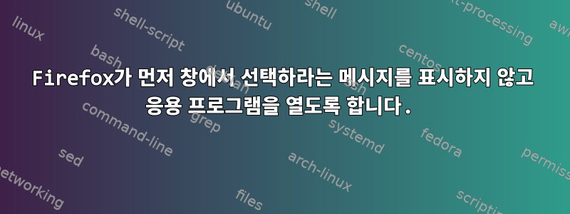 Firefox가 먼저 창에서 선택하라는 메시지를 표시하지 않고 응용 프로그램을 열도록 합니다.