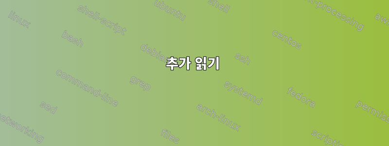 추가 읽기