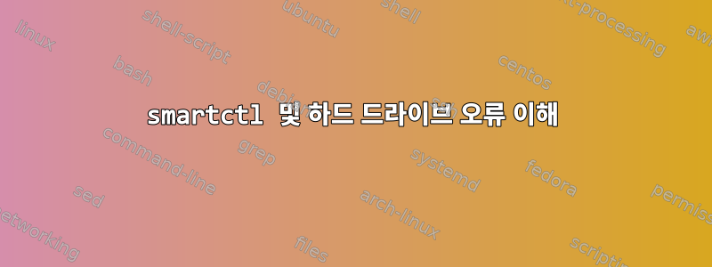 smartctl 및 하드 드라이브 오류 이해