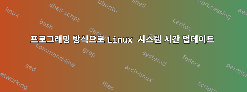 프로그래밍 방식으로 Linux 시스템 시간 업데이트