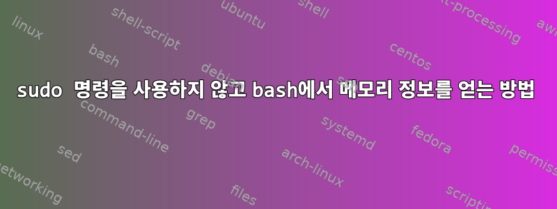 sudo 명령을 사용하지 않고 bash에서 메모리 정보를 얻는 방법