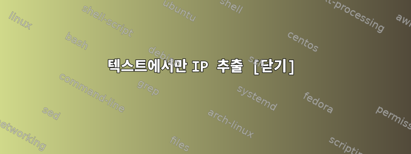 텍스트에서만 IP 추출 [닫기]