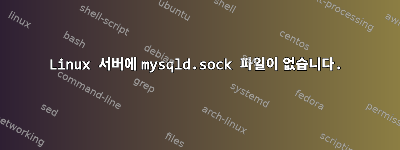 Linux 서버에 mysqld.sock 파일이 없습니다.