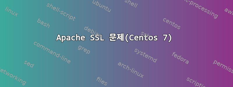 Apache SSL 문제(Centos 7)