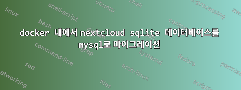 docker 내에서 nextcloud sqlite 데이터베이스를 mysql로 ​​마이그레이션