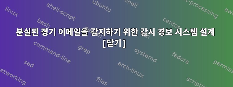 분실된 정기 이메일을 감지하기 위한 감시 경보 시스템 설계 [닫기]