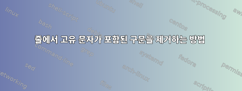 줄에서 고유 문자가 포함된 구문을 제거하는 방법