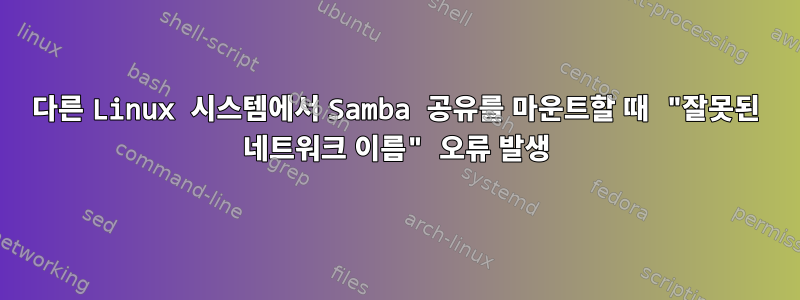 다른 Linux 시스템에서 Samba 공유를 마운트할 때 "잘못된 네트워크 이름" 오류 발생