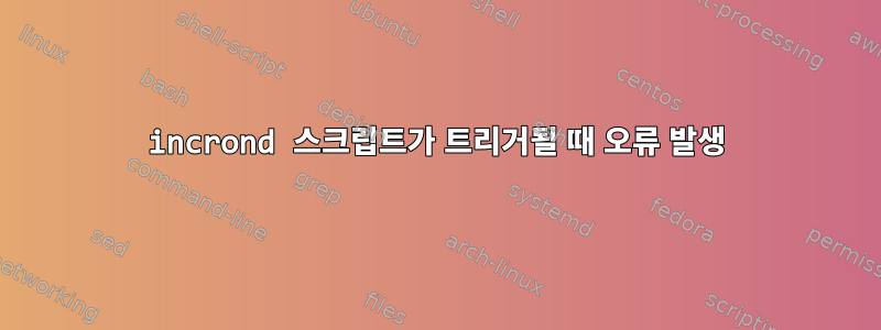 incrond 스크립트가 트리거될 때 오류 발생