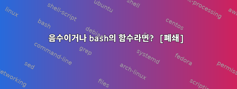 음수이거나 bash의 함수라면? [폐쇄]