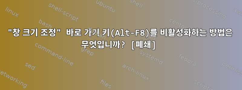 "창 크기 조정" 바로 가기 키(Alt-F8)를 비활성화하는 방법은 무엇입니까? [폐쇄]