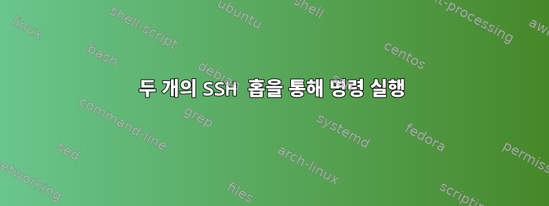 두 개의 SSH 홉을 통해 명령 실행