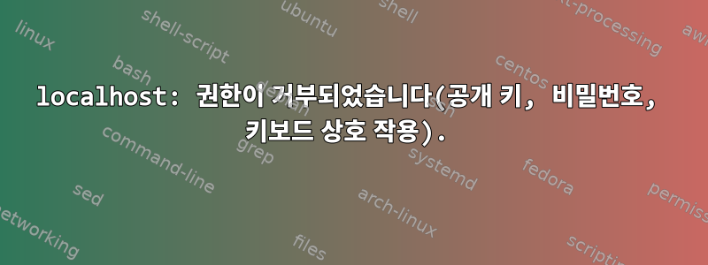 localhost: 권한이 거부되었습니다(공개 키, 비밀번호, 키보드 상호 작용).